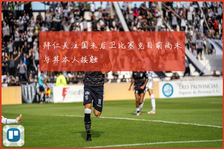 拜仁关注国米后卫比塞克目前尚未与其本人接触