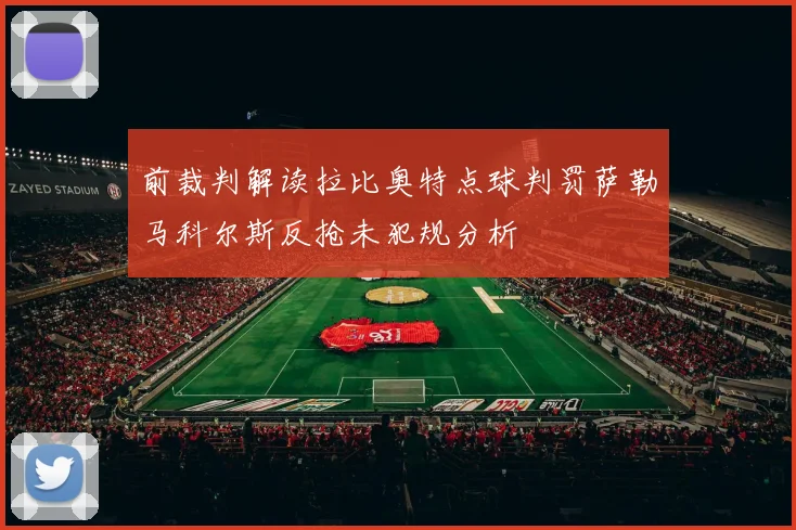 前裁判解读拉比奥特点球判罚萨勒马科尔斯反抢未犯规分析