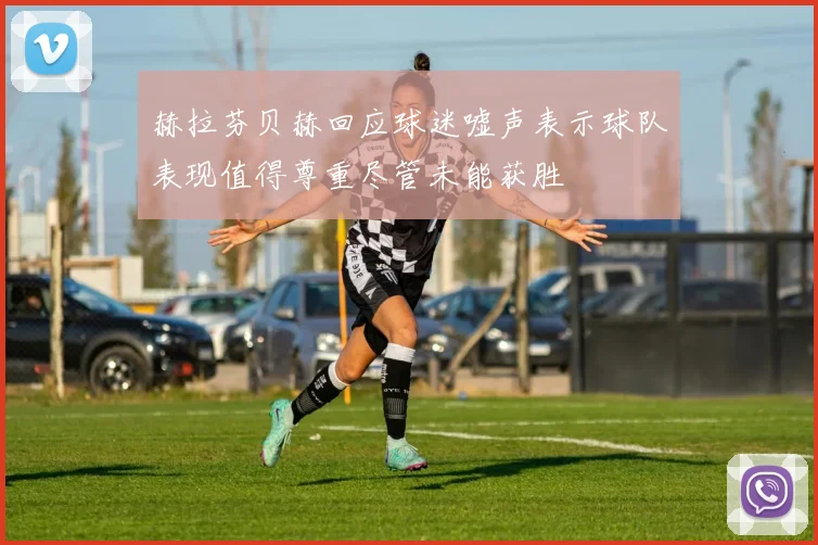 赫拉芬贝赫回应球迷嘘声表示球队表现值得尊重尽管未能获胜