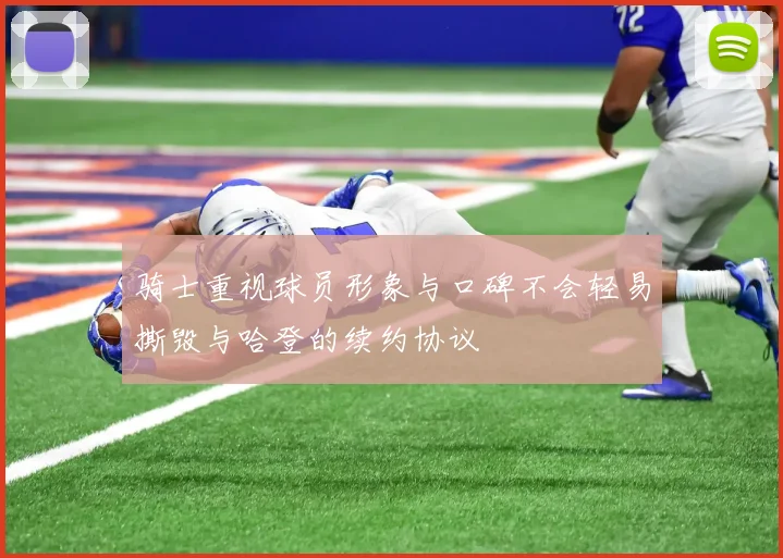 骑士重视球员形象与口碑不会轻易撕毁与哈登的续约协议