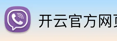 开云官方网页版 Logo